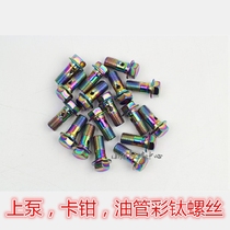 Motorcycle and motorcycle car modified side push straight push pump screw caliper tubing screw nozzle TV color light