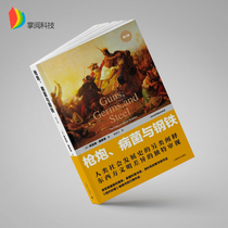 (Recommended by Bill Gates)Genuine guns germs and steel Jared Diamond Original English translation The fate of human Society Revised edition Sociology Humanities National History and Culture Science Encyclopedia books yw