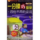 03 Four different testimonies Cui Zhonglei Inner Mongolia Childrens Publishing House 9787531233114