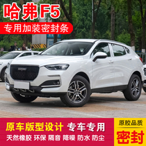 Haver F5 special all-car sealing strip car adhesive strip doors dust-proof and noise reduction dust-proof rubber delivery