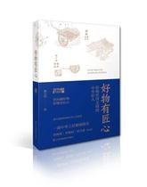 Good things have ingenuity —— Chinese craftsmen who affect world civilization Pan Tianbo wrote the content of Professor Pan Tianbo as a guest visitor to 《 hundred forums》 as a blueprint unique cultural perspective and story description