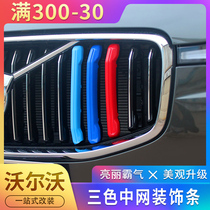 Volvo xc60 xc40s90xc90 three-color medium mesh decorative strip modified body decorative bright strip color strip ribbon