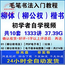 Liu Gongkan Liu body regular script teaching course mysterious tower monument tower stele Shence army monument calligraphy beginner video tutorial