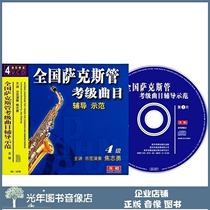 Genuine National Saxophone Exam Grade Track Coaching Demonstration 4 Level 4 3VCD Teaching Video Optical Disc