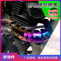 Off-road motorcycle street car exhaust pipe modified decoration stainless steel color protection KTM Yamaha magician Xinyuan
