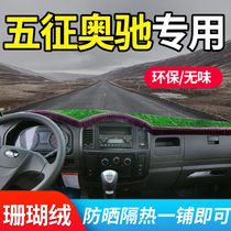 Wuzheng Aochi 1800 truck supplies 2000 accessories V3 working X3X2T3A3 sunscreen D3 instrument panel light-proof pad