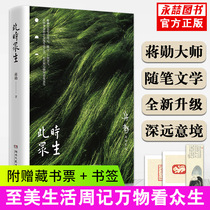 At this time all beings Jiang Xun Zhimei Life Zhou Ji Discover the beauty of life in the flow of the four seasons See all beings in nature Chinese modern and contemporary essay Literature