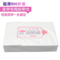 Nail nail removal towel cotton sheet Nail removal cotton does not lose hair thickened hard nail washing cotton Nail tool non-woven fabric 900 pieces