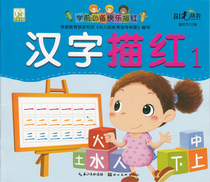 On-the-top sunny preschool must be happy and red before school Chinese character red 1 Chinese character writing Pencil description red book Young children connect 3-4-5-6 years old writing specifications Kindergarten teaching materials