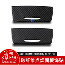 Suitable for BMW 3 three series E90 cigarette lighter panel carbon fiber decorative stickers car interior modification accessories