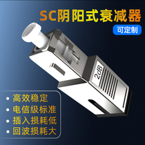 SC2dB yin and yang type optical fiber attenuator fixed light attenuation adapter 2DB telecom grade fiber coupler SC flange type attenuator head 2DB attenuator can be customized