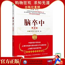 Among the pawns ( the second edition of )( a doctor talking to you about the disease series ) Chen Shengdi Chinese Medical and Technology Press direct sales of genuine spotbrain strokes to recover brain strokes and brainstorming books