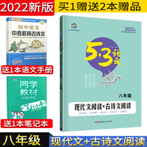 2022 New edition 53 Language Special 8th grade modern Chinese reading Ancient Poetry reading National Edition 5-year mid-year test 3-year simulation 53 Language special breakthrough 8th grade Middle-year test Modern Chinese reading