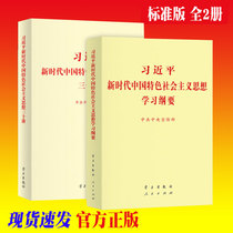 All 2 volumes Xi Jinping new Era of Socialist thought with Chinese characteristics Learning outline Xi Jinping new era of Socialist thought with Chinese characteristics 30 lectures Standard edition popularization of this official genuine