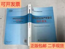 (Genuine) State-funded Enterprise Property Rights Registration Operation Guide State-owned Assets Supervision of the State Council