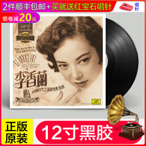 Genuine LP vinyl record Li Xianglan night fragrance classic song old phonograph turntable 12 inch disc