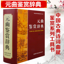 2020 New Edition of Yuanqu Appreciation Dictionary of Tang Poetry and Song Dynasty Genuine Complete Works of Ancient Chinese Poetry Appreciation Appreciation Appreciation Analysis of Junior High School University Literature Chinese Ancient Chinese Culture Common Sense Commercial Press Zhao Yishan Yuanqu