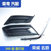 Suitable for Roewe 360 front fog lamp frame decorative cover Anti-fog lamp cover cover fog lamp frame bright bar high and low matching
