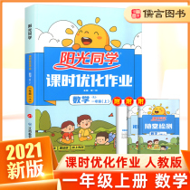 2021 new version of Sunshine classmate first grade first volume mathematics class hour optimization homework Peoples Education Edition includes preview single Primary School Grade 1 classroom synchronous training homework unit test questions final review standard volume exercise book