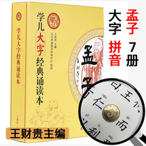 Genuine Mencius 7 volumes simplified and large character phonetic version love reading classics reading classics early childhood education class Chinese classics Chinese classics reading childrens books Beijing teaching