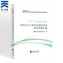 (Official spot) 2021 national accounting professional and technical qualification examination reference regulations compilation primary accounting title examination regulations compilation book 2021 primary accounting examination