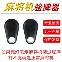  New Mahjong machine card detector universal card detector playing card multi-function intelligent anti-program anti-cheat detection light