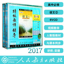 Peoples Education Edition New Curriculum Standard High School Chinese Compulsory 2 6VCD Video CD Synchronous Textbook