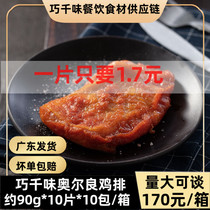 Qiaowen Orléans legs with skin chicken chops semi-finished products frozen Meitan takeaway lunch commercial about 90 grams 10 pieces