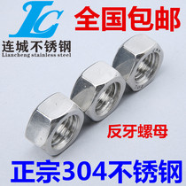 304 stainless steel reverse nut fine tooth nut nut left-handed reverse wire buckle M10M12M14M16 * 1 5