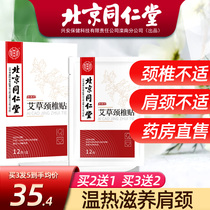 Beijing Tongrentang Wormwood waist cervical vertebra moxibustion paste knee paste moxa leaf moxibustion rich bag hot compress paste