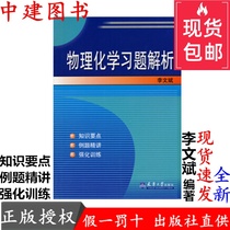 Analysis of physical chemistry exercises Li Wenbin and Xiao Yanfan Physical Chemistry Second Edition Tianjin University Book