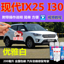 Beijing Hyundai IX25I30 Car Scratch Repair Self-spray Paint Replenishment Pen Sand Jinwu Black Elegant White Paint