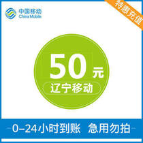 Liaoning Fushun mobile phone charge 50 yuan mobile phone recharge special recharge-expected to arrive in 1 hour