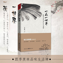 Official genuine Ji Xianlin prose A flower and a world hardcover edition with Ji Xianlin taste life Zen Qian Wenzhong recommended cultivation of Chinese modern and contemporary prose collection Essay books Famous classics Recommended reading for middle school students