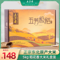 Wufangzhai Northeast Wuchang Rice Wufangji Rice 5kg rice rice flower new rice porridge fragrant rice gift box