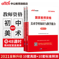 Junior high school Fine arts Middle school teacher certificate qualification certificate examination book 2021 UGC examination materials Middle School teaching materials Art subject knowledge and teaching ability Real question bank examination papers Junior High school teacher qualification certificate materials 2021 UGC examination materials Middle School teaching materials Art subject knowledge and teaching ability Real question Bank examination papers Junior High school teacher Qualification certificate materials 2021 UGC examination materials