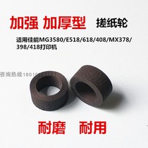 Canon MG3580 reinforced rubbing paper wheel MX378 398438928458538 thickened into paper machine leather cover