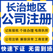 Changzhi company registered Xiangyuan Shunshun Li City self-employed business license charge d affaires company to write off corporate change
