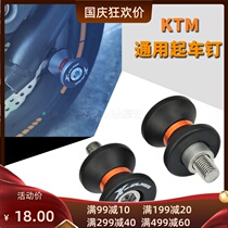 The application of KTM125 200 DUKE250 390 690 990 1090 1290 modified screw up car nail