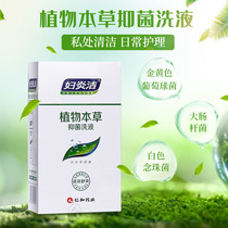 Fuyanjie plant herbal antibacterial lotion 300ml antipruritic odor gynecological private parts vulvar itching