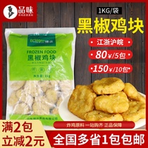 Boyuan black pepper chicken nuggets 1kg fried snacks frozen semi-finished products Colonel Chicken Nuggets chicken chops