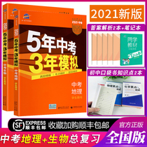 2021 New edition)Five-year examination Three-year simulation of biogeography Five-three-year examination of geography and Biology Examination 2 Junior high school data human education edition including 2020 mid-year examination real question papers The whole book of geography up and down Grade 8