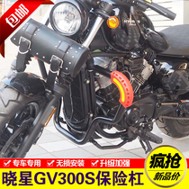 Suitable for light riding xiaoxing GV300S bumper motorcycle gv300s front guard bar retrofit anti-fall bar stunt bar