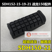 Suitable for new continent Honda super war Dragon 150 pedal leather SDH150-21 pedal rubber sleeve