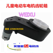 Childrens electric car 6V12V550 drive motor gearbox remote control toy car stroller WEIXU motor tooth box