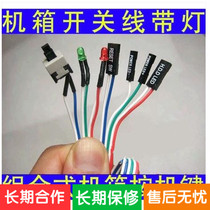 Chassis switch line Host restart line Chassis restart line Computer chassis restart line button line with light