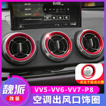 Great Wall Wei Pi WEY VV5s air conditioning outlet decoration ring V5 P8 interior modification vv7v6 decoration