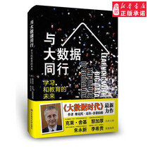 The Future Education Education with Big Data Peer-Learning and Education popularized Victor Mayer-Schönberg 9787567528406 Anhui Xinhua Bookstore
