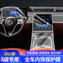 21 Mercedes-Benz S-Class S400L S450L S500L S580L interior navigation Film central control screen tempered film