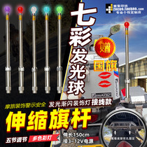 LED闪发光彩灯警示越野摩旅改装装饰不锈钢伸缩旗杆接线尾灯电瓶